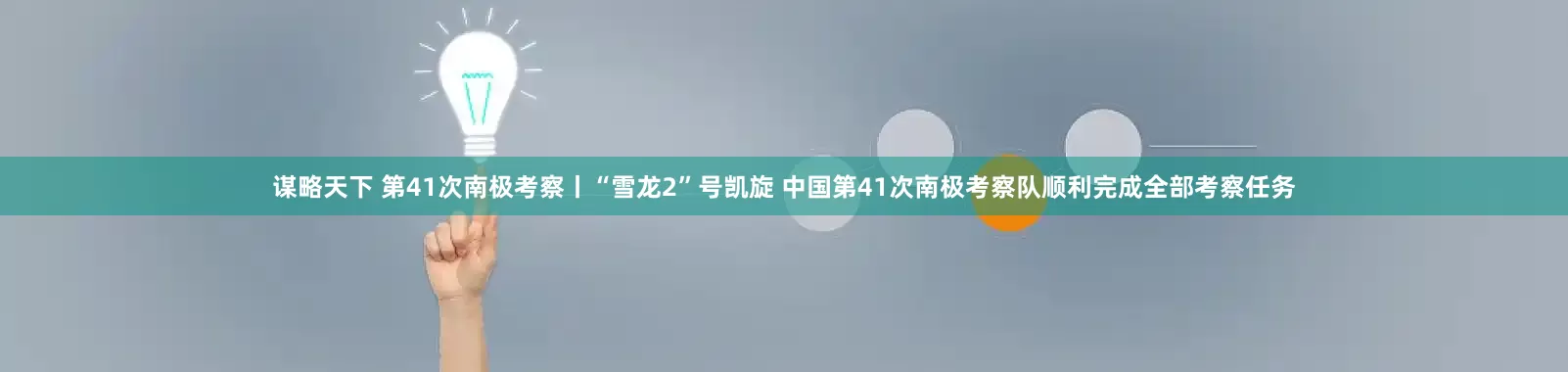 谋略天下 第41次南极考察丨“雪龙2”号凯旋 中国第41次南极考察队顺利完成全部考察任务