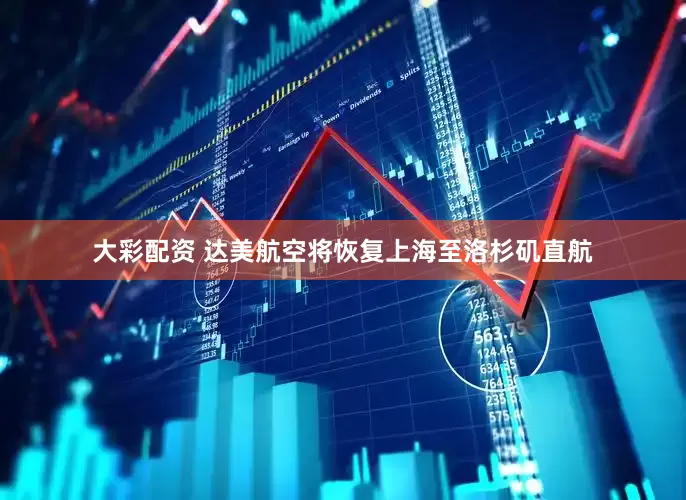 大彩配资 达美航空将恢复上海至洛杉矶直航
