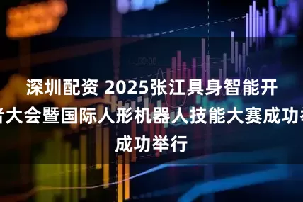 深圳配资 2025张江具身智能开发者大会暨国际人形机器人技能大赛成功举行