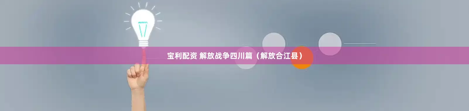宝利配资 解放战争四川篇（解放合江县）