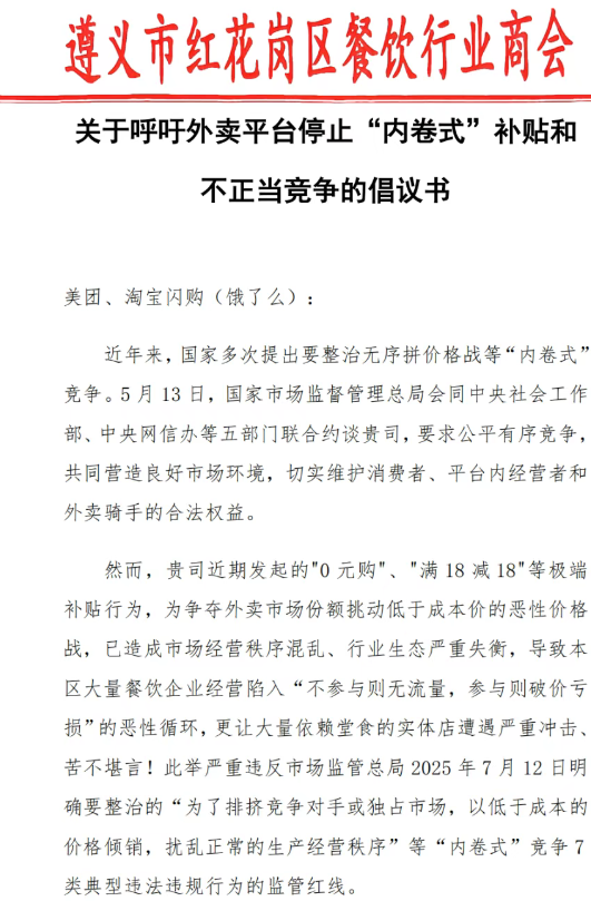 星火牛 遵义餐饮商会喊话美团淘宝 呼吁停止“内卷式”补贴