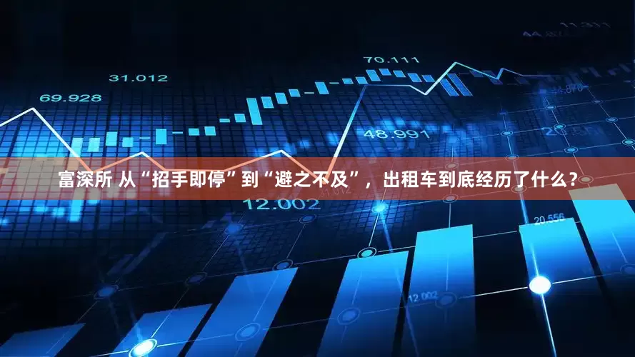 富深所 从“招手即停”到“避之不及”，出租车到底经历了什么？